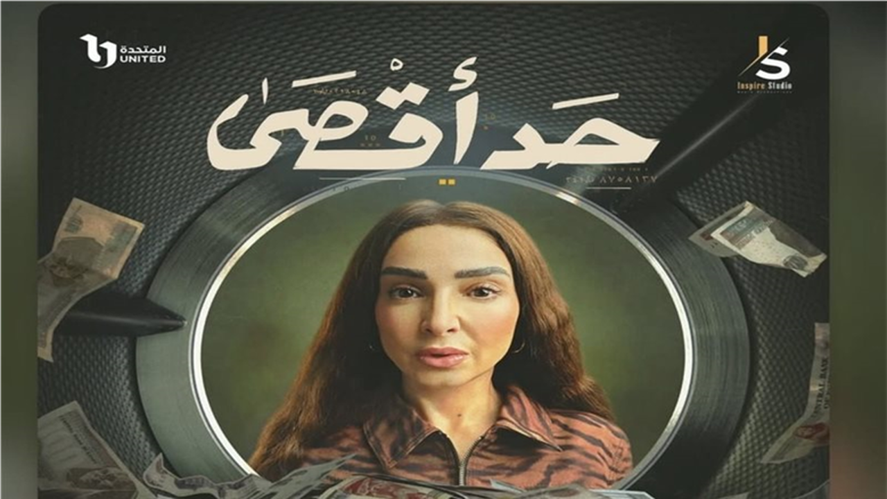مواعيد العرض.. روجينا تعود للدراما الرمضانية عبر مسلسل حد أقصى على قناة CBC